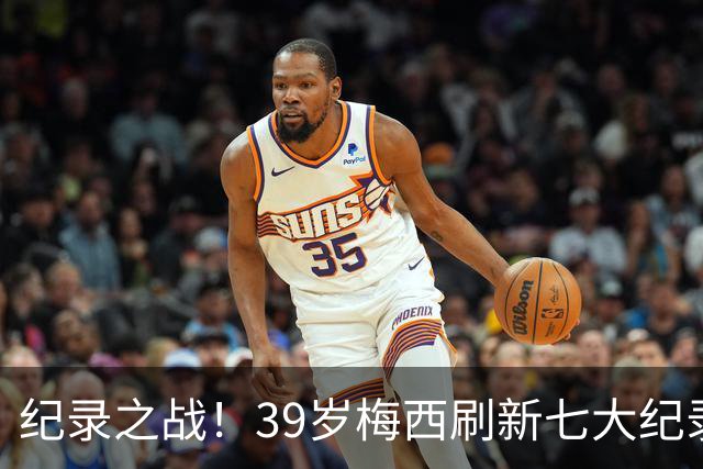 纪录之战！39岁梅西刷新七大纪录：连续7场世界杯破门历史首人！